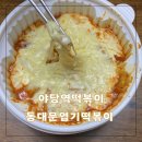 동대문떡볶이 동떡 내외동점 | 야당역떡볶이 운정 즉떡 동대문엽기떡볶이 엽떡 메뉴 테이크아웃