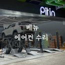 오토오아시스 스타필드 수원점 | 수원 스타필드 오토오아시스 베뉴 에어컨 수리, 냉매 충전