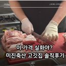 제일축산 | 영등포역 맛집 고기집 가성비 대박 미진축산 솔직 후기
