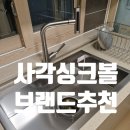 백조 | 사각싱크볼 브랜드 추천 백조고니 후기 좋은 이유