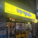 또봉이통닭 | 청주 율량동 옛날통닭 치킨맛집 또봉이통닭 똥집 필수