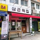 삼근떡집 이미지