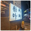 포항 효자동 참치 마찌 가성비 최고라 소개해 드려요~