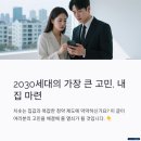 청약제도를 활용한 내집마련 전략 | 2026년 청약제도 개정 핵심 정리! 2030 내 집 마련 전략은?