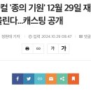 뮤지컬 '종의 기원' 12월 29일 재연 막 올린다...캐스팅 공개 이미지