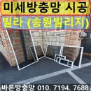송원빌 | 경기도 남양주시 진접읍 부평리 송원빌리지 빌라 미세방충망 교체 시공 후기