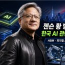 양산PSG | 젠슨 황 방한 이후 한국 AI 관련주는 어디를 봐야 할까