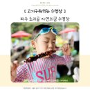 (주)파주환경공사 | 파주 초리골 자연의꿈 수영장 업그레이드 후기 일산 근교