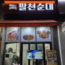 씨유 안산초지제일점 | 안산 순대맛집 팔천순대 안산초지점 방문후기