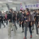 (사)한국라인댄스협회 라인댄스 심판자격증 교육 이미지