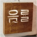 노래 잘하는 법 보컬 트레이닝 | 광주 보컬학원 음륭발성학원에서 보컬트레이닝 받고 사내 노래자랑에서 상받은 후기