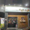 박재영고깃집 이미지