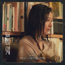 JTBC '부부의 세계' OST part 4 《그냥 나를 버려요》발매, 기사예요^^ 이미지