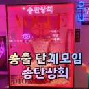 송탄상회 | 서정동술집 송출 단체모임 하기좋은곳 송탄상회