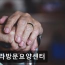 아라 요양원 이미지