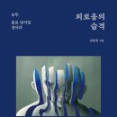 외로움의 습격 : 모두, 홀로 남겨질 것이다 | 외로움의 습격 - 모두, 홀로 남겨질 것이다 (2023)