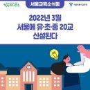 청파초교(병설유치원) | [서울교육소식통] 2022년 3월 서울에 유·초·중 20교 신설된다
