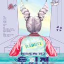 판타지 어드벤처 가족극 토끼전 이미지