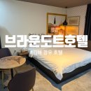 브라운도트 김해삼계점 | 김해 장유 호텔 비즈니스 숙소 스탠다드 숙박 후기 브라운도트호텔