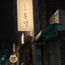 김민기 | 홍뎅 홍윤화 김민기 부부 망원동 오뎅바 후기