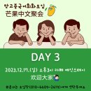 니하오 중국어 | 🇨🇳 충남 부여 중국어회화모임 DAY 3 후기 / 방송 관련 표현들