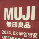 무인양품 죽전점 이미지