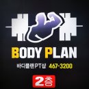 플랜바디PT