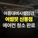 클린환경(주) | 헬스장 에어컨 분해 세척 친환경 세제 ‘원샷클린’ 후기 (지인 할인 공유)