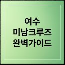 머메이드시티(주) | 여수 미남크루즈 가격, 예약, 할인부터 후기까지 완벽 가이드