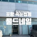 [체험 리뷰] 포항 속눈썹펌 / 물드네일