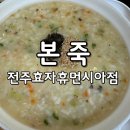 본죽 전주효자휴먼시아점 이미지