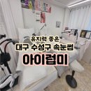 수성2,3가동 행정복지센터 입구 병원앞(더좋은병원) | [대구] 수성구 두산동 속눈썹 펌 후기::속눈썹 잘하는 곳::유지력 미친 &#34;아이럽미&#34;