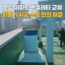 삼계화성아파트경로당 | 분당 아파트 벤츄레타 교체 시공 환풍기 교체 소음 민원 해결
