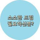 소소드림 이미지