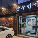 산수연가 이미지