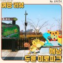 미로파크 | 해남 아이와 방문하기 좋은 곳 두륜 미로 파크에서의 즐거운 시간 보내기 트릭아트 미로 찾기