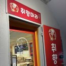 마라365 - 화성시 영통로27번길 8 | 신대방삼거리 아이스크림이 무료인 마라탕 맛집 취향마라 보라매점 내돈내산 후기