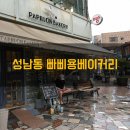 빠삐용베이커리(PAPILLON BAKERY)