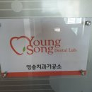 영송치과기공소 이미지