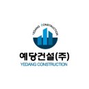 예당건설