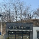 윤정네국시