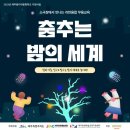 (무료)서귀포꿈다락문화학교 무용교육수업 - 춤추는 밤의 세계(선착순) 이미지