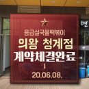 응급실국물떡볶이 의왕청계점 이미지