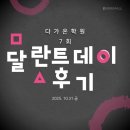 오징어게임 | 제7회 달란트데이 오징어게임 후기