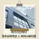 여기가 진짜다 ㅣ 청주슈퍼잭션 ㅣ 봉명동에스테익 ㅣ 피아나뷰티랩 솔직후기