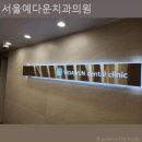 서울예다운치과의원 이미지