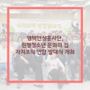 원평청소년문화의집 | 평택안성흥사단, 원평청소년문화의집 자치조직 연합발대식 개최