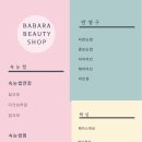 바바라뷰티샵 이미지