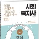 영남신학대학교 상담대학원 | (사회복지사1급 )2019 어대훈의 HUMAN 사회복지사 1급 핵심요약노트,어대훈,박문각
