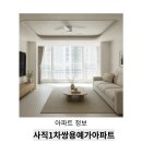 예원홈인테리어 | 사직1차쌍용예가아파트 생활권 좋은 동래구 아파트 생활 인프라 정리 및 리모델링 포인트